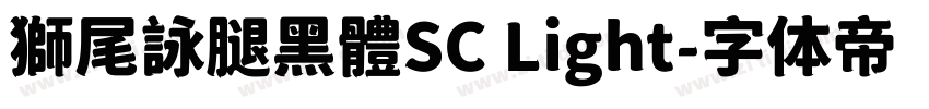獅尾詠腿黑體SC Light字体转换